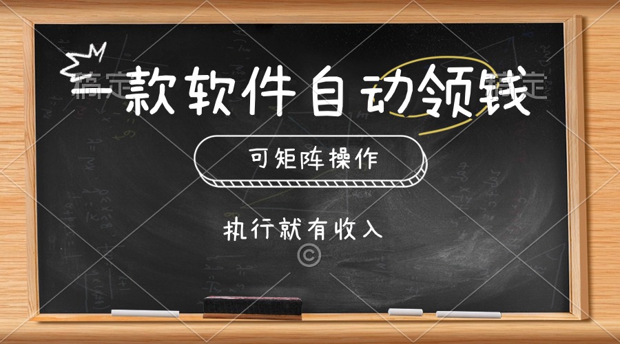 （10662期）一款软件自动零钱，可以矩阵操作，执行就有收入，傻瓜式点击即可-一起网创