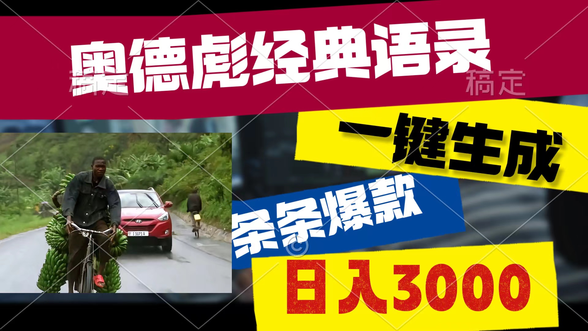 （10661期）奥德彪经典语录，一键生成，条条爆款，多渠道收益，轻松日入3000-一起网创