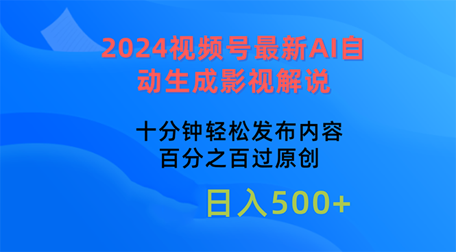 （10655期）2024视频号最新AI自动生成影视解说，十分钟轻松发布内容-一起网创