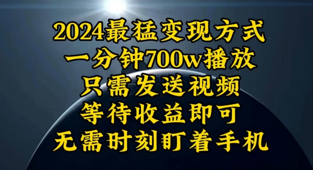 （10652期）一分钟700W播放，暴力变现，轻松实现日入3000K月入10W-一起网创