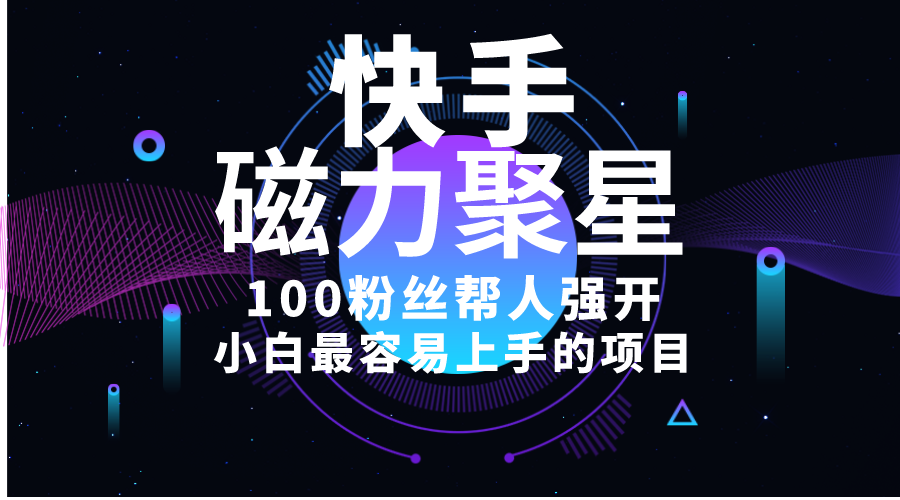 （10648期）小白最容易上手的项目！售卖磁力聚星开通码，一单20，一天十几单，轻松…-一起网创