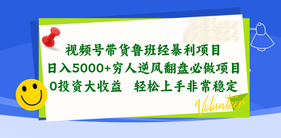 （10647期）视频号带货鲁班经暴利项目，日入5000+，穷人逆风翻盘必做项目，0投资…-一起网创