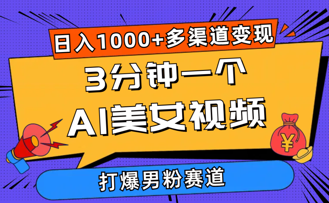 （10645期）3分钟一个AI美女视频，打爆男粉流量，日入1000+多渠道变现，简单暴力，…-一起网创