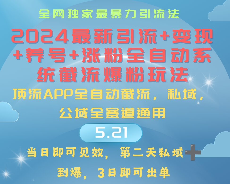 （10643期）2024最暴力引流+涨粉+变现+养号全自动系统爆粉玩法-一起网创