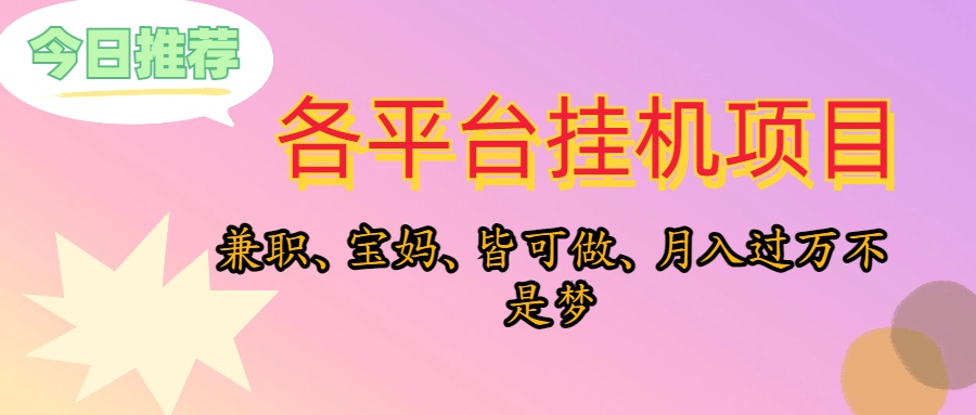 （10642期）靠挂机，在家躺平轻松月入过万，适合宝爸宝妈学生党，也欢迎工作室对接-一起网创