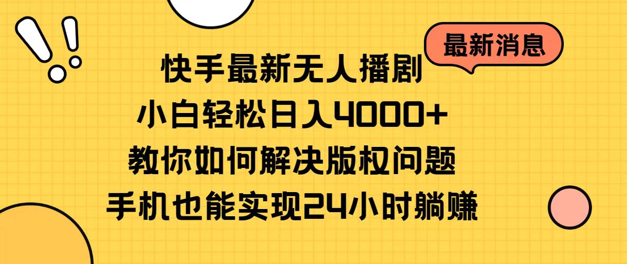 （10633期）快手最新无人播剧，小白轻松日入4000+教你如何解决版权问题，手机也能…-一起网创