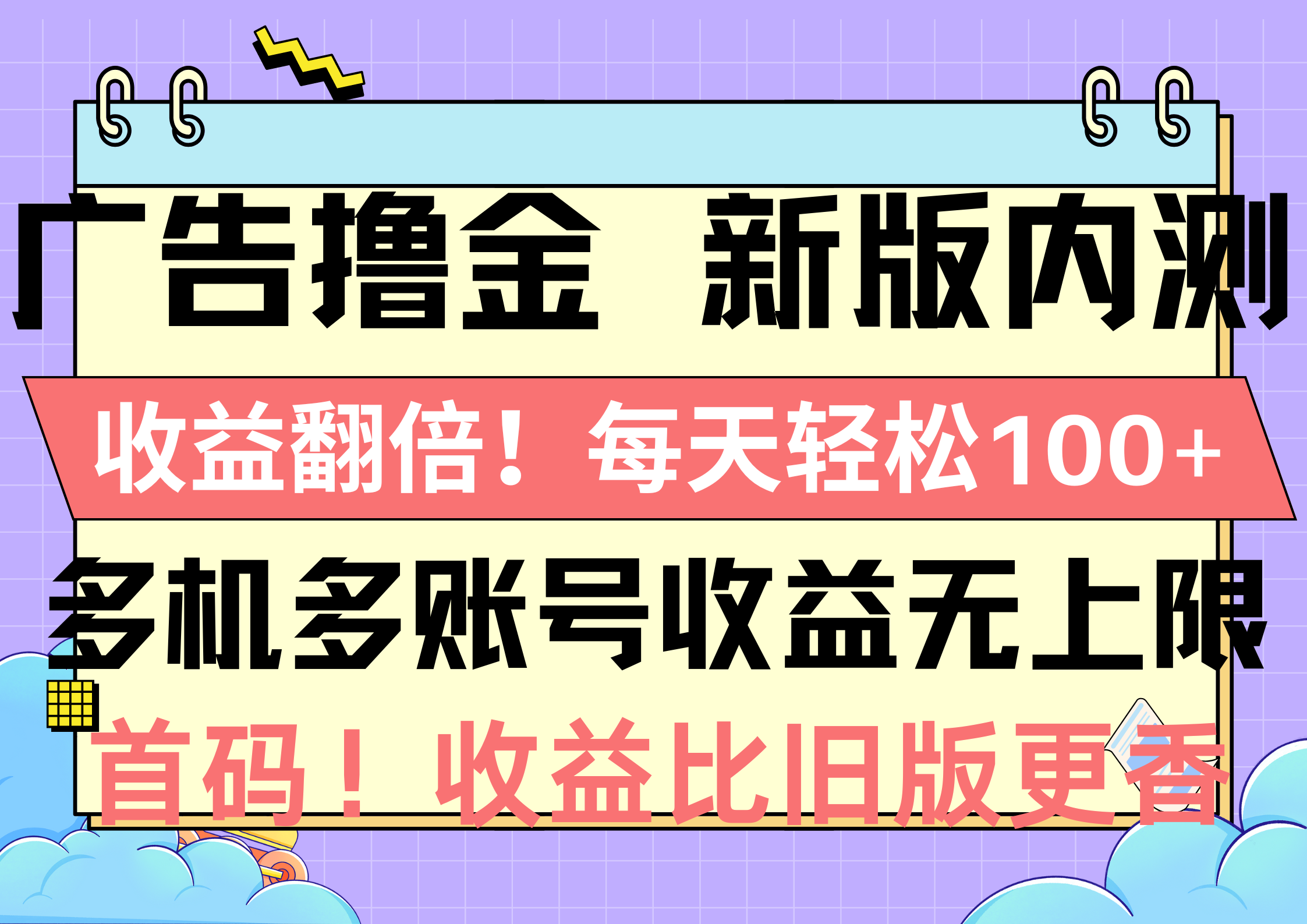 （10630期）广告撸金新版内测，收益翻倍！每天轻松100+，多机多账号收益无上限，抢…-一起网创