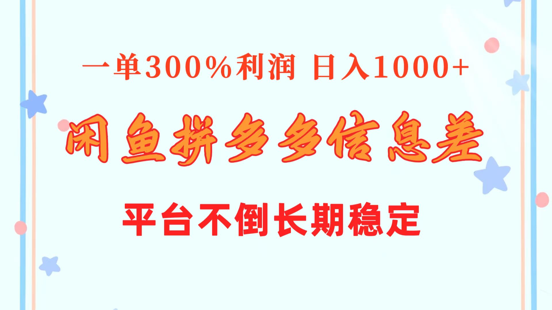 （10632期）闲鱼配合拼多多信息差玩法  一单300%利润  日入1000+  平台不倒长期稳定-一起网创