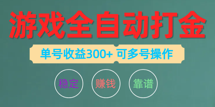 （10629期）游戏全自动打金，单号收益200左右 可多号操作-一起网创