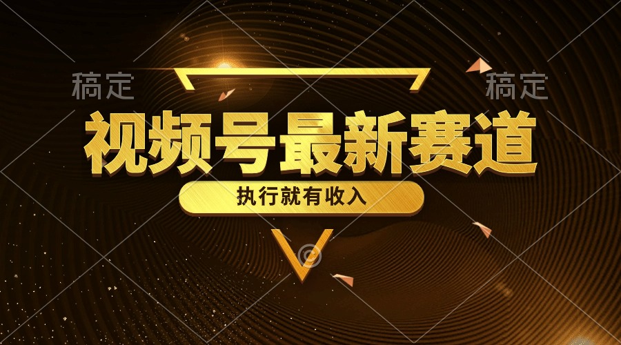 （10626期）视频号最新类目，五分钟一条原创情感小故事，执行就有收入-一起网创