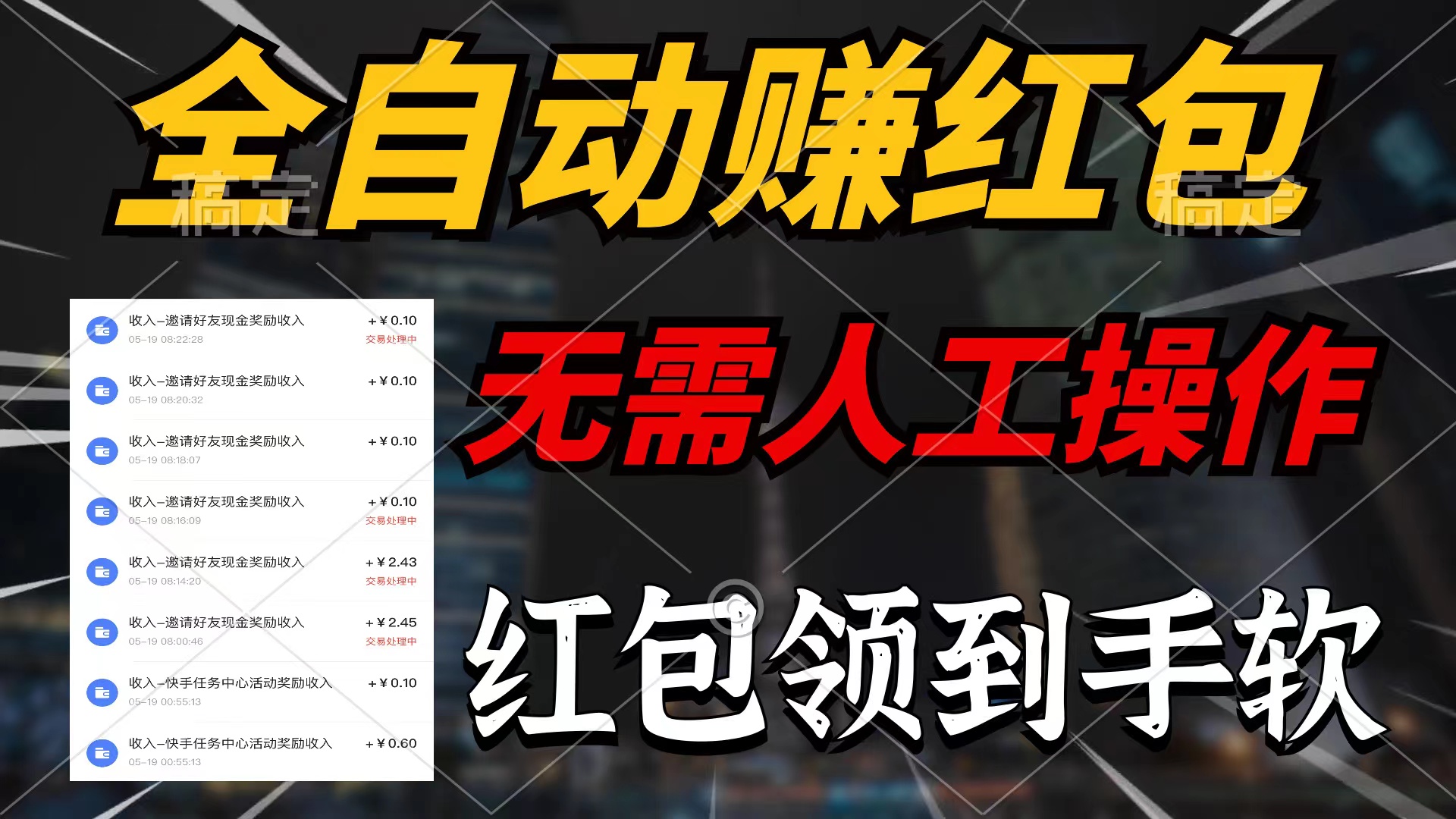 （10624期）全自动赚红包，无需人工操作，100%出收益，赚不到请你打死我-一起网创