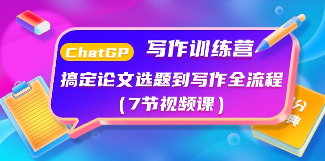 （10617期）ChatGPT写作训练营：搞定论文选题到写作全流程（7节视频课）-一起网创