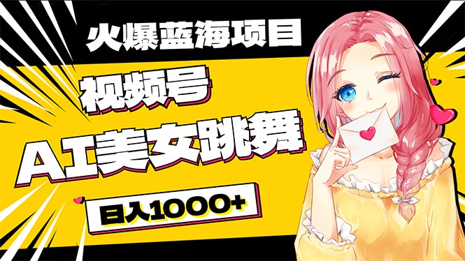 （10616期）必入蓝海项目，AI美女跳舞视频号 零门槛、零投入，日入1000+-一起网创
