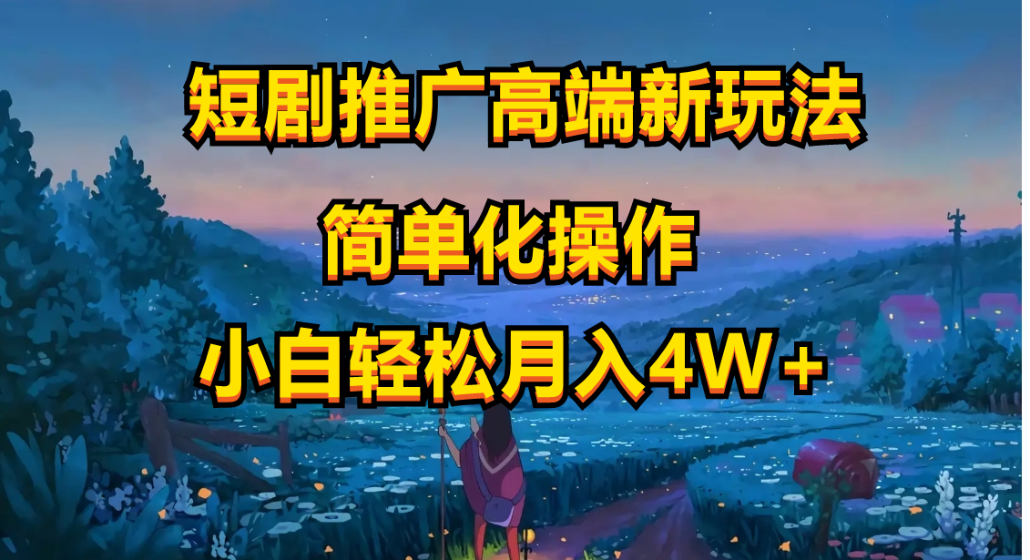 （10613期）短剧推广高端新玩法，ai一键二创，一键查询是否违规，小白轻松月入40000-一起网创