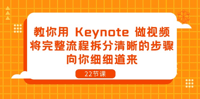 （10610期）教你用 Keynote 做视频，将完整流程拆分清晰的步骤，向你细细道来-22节课-一起网创