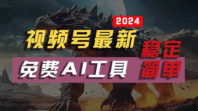 （10611期）2024视频号最新，免费AI工具做不露脸视频，每月10000+，稳定且超简单，…-一起网创