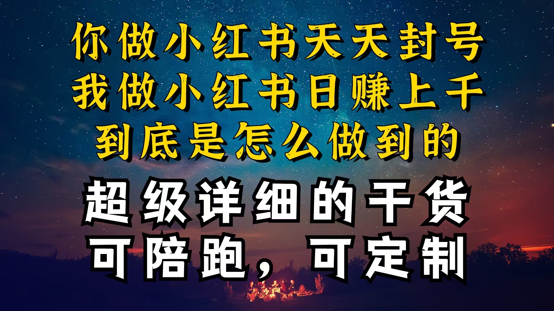 （10608期）小红书一周突破万级流量池干货，以减肥为例，项目和产品可定制，每天稳…-一起网创