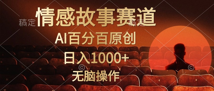 （10607期）视频号情感小故事，AI百分百原创，日入1000+，简单无脑操作-一起网创