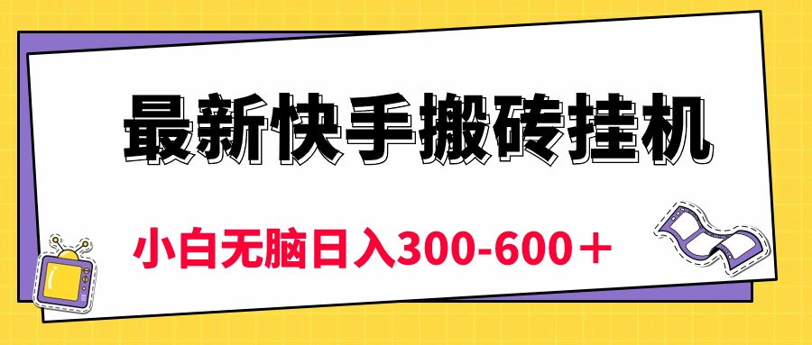 （10601期）最新快手搬砖挂机，5分钟6元!  小白无脑日入300-600＋-一起网创