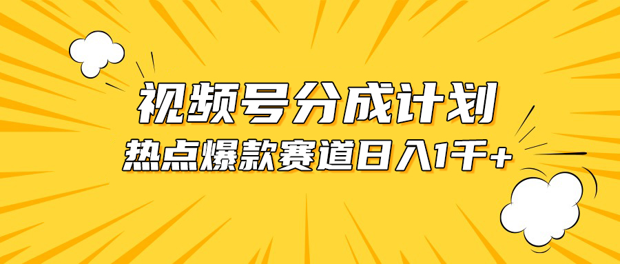 （10596期）视频号爆款赛道，热点事件混剪，轻松赚取分成收益，日入1000+-一起网创