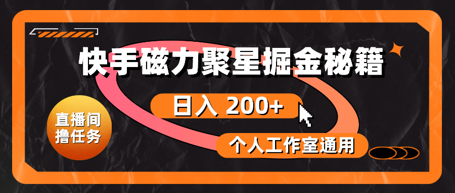 （10595期）快手磁力聚星掘金秘籍，日入 200+，个人工作室通用-一起网创