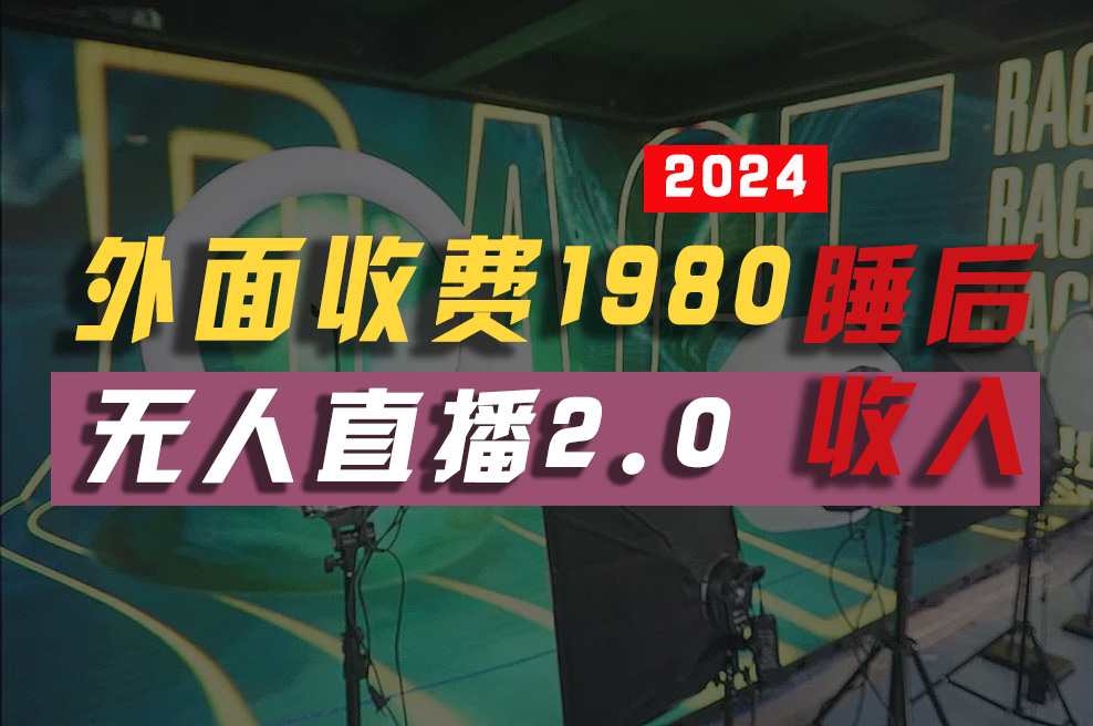 （10599期）2024年【最新】全自动挂机，支付宝无人直播2.0版本，小白也能月如2W+ …-一起网创