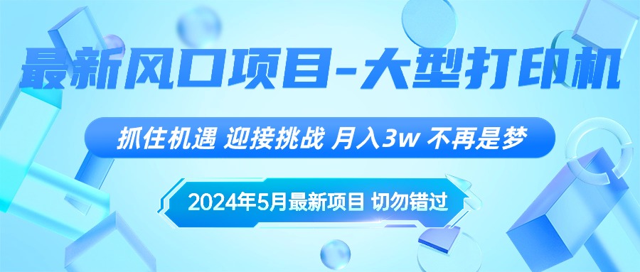 （10597期）2024年5月最新风口项目，抓住机遇，迎接挑战，月入3w+，不再是梦-一起网创