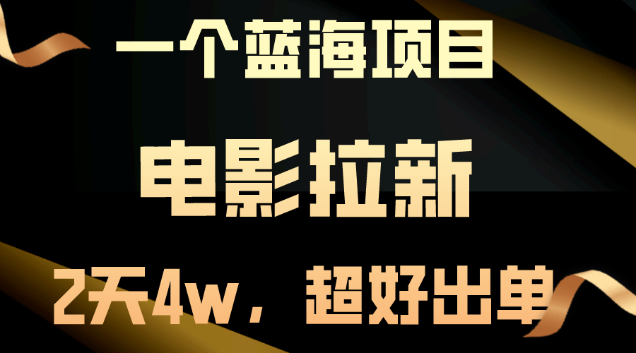（10592期）【蓝海项目】电影拉新，两天搞了近4w，超好出单，直接起飞-一起网创