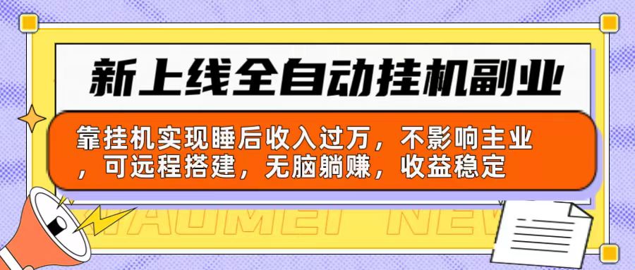 （10588期）新上线全自动挂机副业：靠挂机实现睡后收入过万，不影响主业可远程搭建…-一起网创