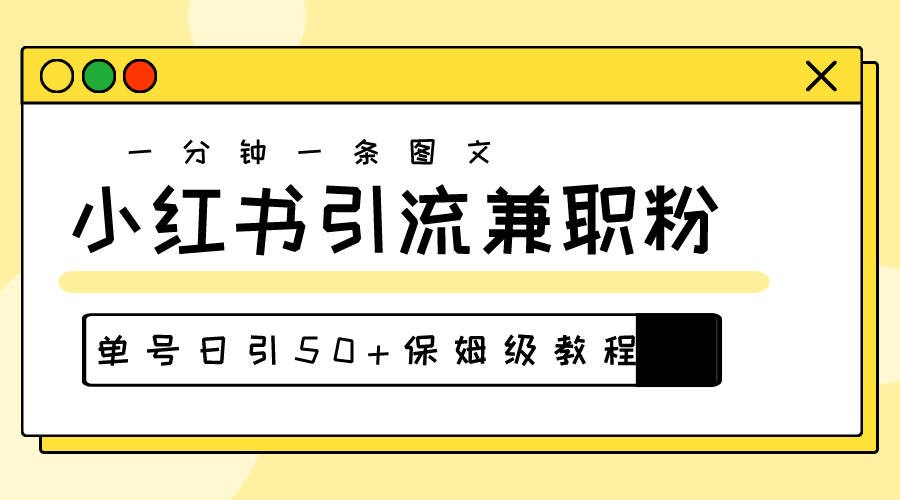 （10587期）爆粉秘籍！30s一个作品，小红书图文引流高质量兼职粉，单号日引50+-一起网创