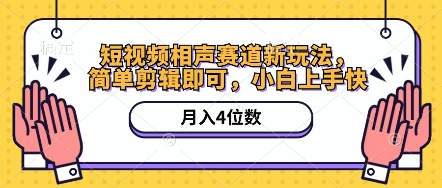 （10586期）短视频相声赛道新玩法，简单剪辑即可，月入四位数（附软件+素材）-一起网创