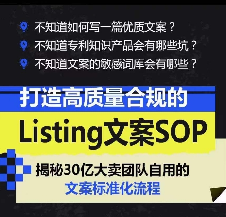 图片[2]-（10585期）打造高质量合规Listing文案SOP，亿级大卖家自用的文案标准化流程-一起网创