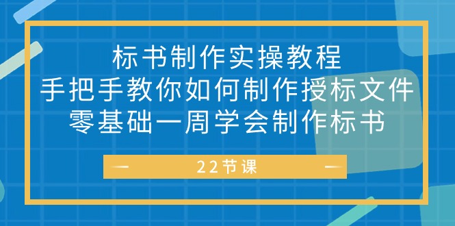 （10581期）标书 制作实战教程，手把手教你如何制作授标文件，零基础一周学会制作标书-一起网创