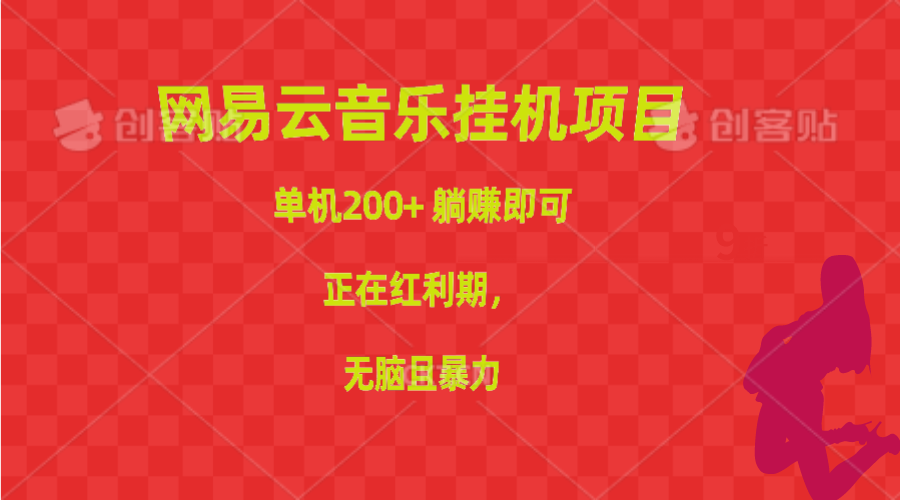 （10577期）网易云音乐挂机项目，单机200+，躺赚即可，正在红利期，无脑且暴力-一起网创