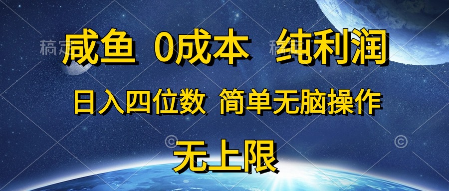 （10576期）咸鱼0成本，纯利润，日入四位数，简单无脑操作-一起网创