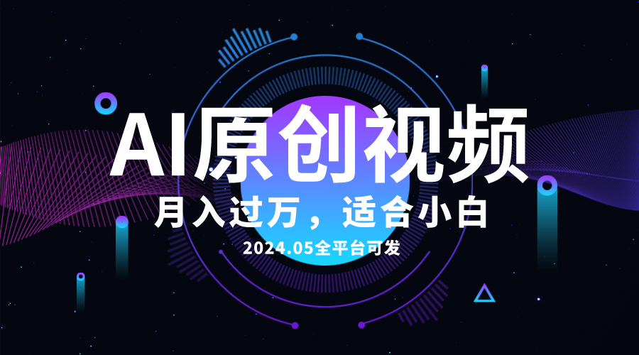 （10574期）AI一键生成原创情感小视频，全平台可发，月收入过万，适合小白-一起网创