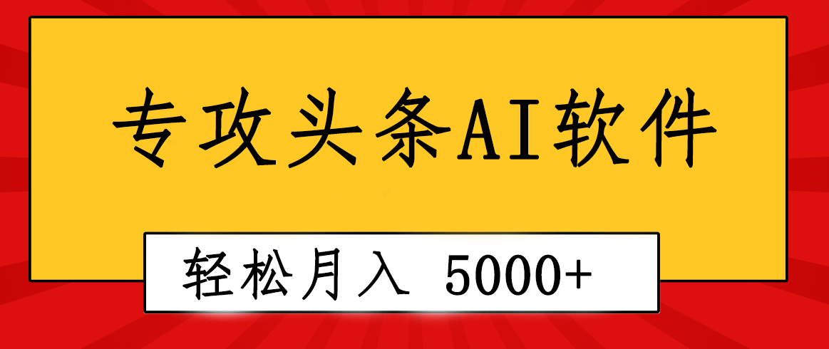 （10573期）专业成文AI写作软件出现：2分钟搞定原创，轻松月入5000+，小白福利-一起网创
