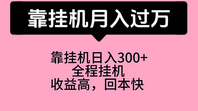 （10572期）靠挂机，月入过万，特别适合宝爸宝妈学生党，工作室特别推荐-一起网创