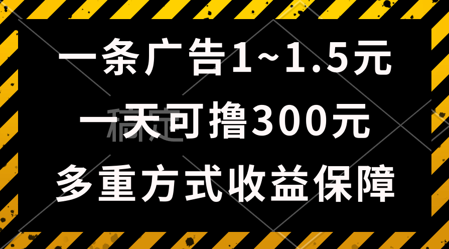 （10570期）一天可撸300+的广告收益，绿色项目长期稳定，上手无难度！-一起网创