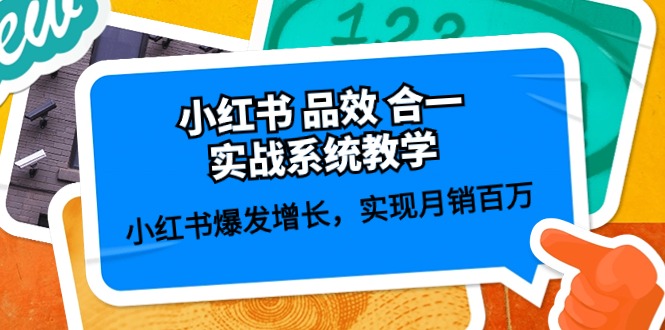 （10568期）小红书 品效 合一实战系统教学：小红书爆发增长，实现月销百万 (59节)-一起网创