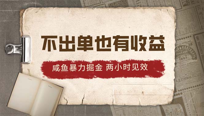 （10562期）2024咸鱼暴力掘金，不出单也有收益，两小时见效，当天突破500+-一起网创