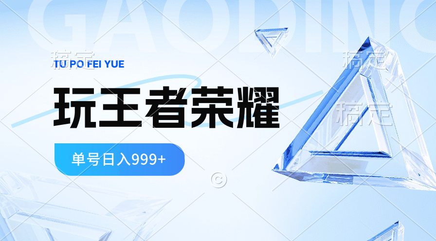 （10558期）2024蓝海项目.打王者荣耀赚米，一个账号单日收入999+，福利项目-一起网创