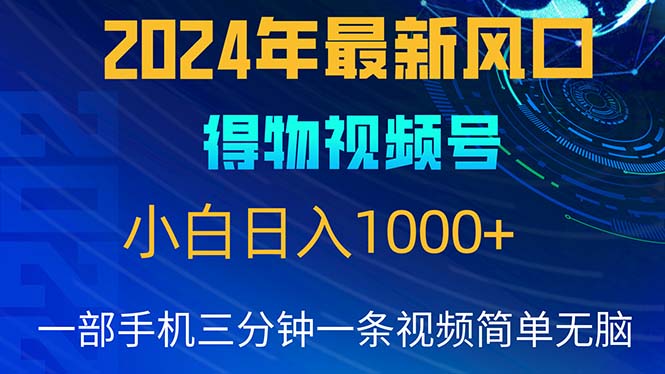 （10548期）2024年5月最新蓝海项目，小白无脑操作，轻松上手，日入1000+-一起网创