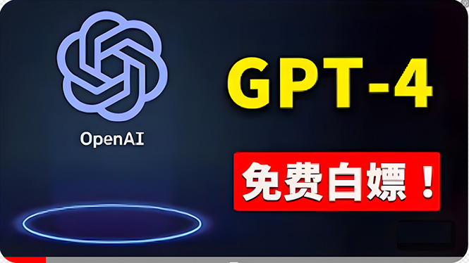 （10546期）免費使用GPT-4 的方法！ 一分錢不花，白嫖 ChatGPT专业版、DALL·E 3等-一起网创