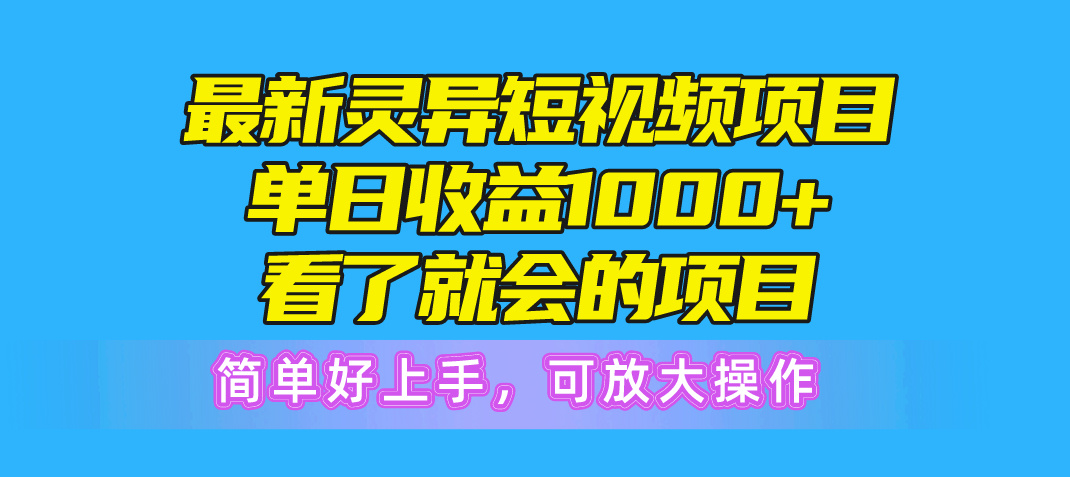 （10542期）最新灵异短视频项目，单日收益1000+看了就会的项目，简单好上手可放大操作-一起网创