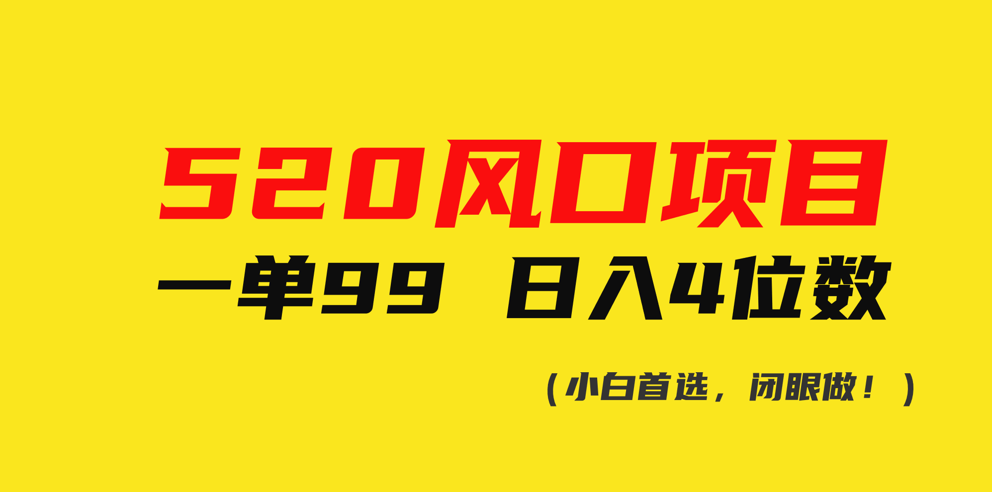 （10544期）520风口项目一单99 日入4位数(小白首选，闭眼做！)-一起网创