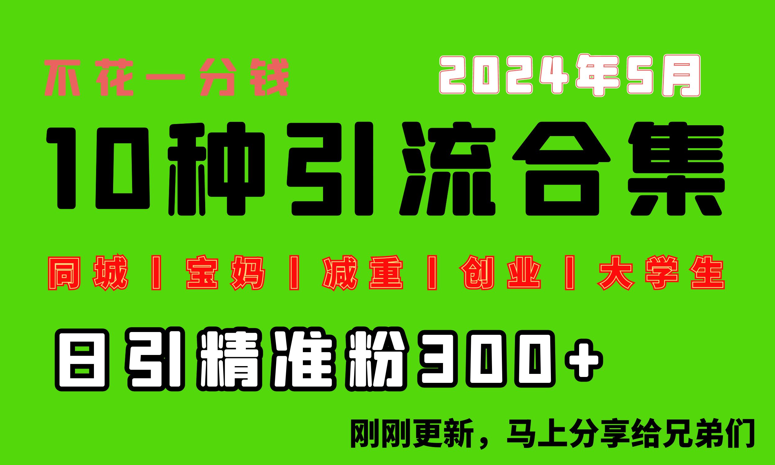 （10545期）0投入，每天搞300+“同城、宝妈、减重、创业、大学生”等10大流量！-一起网创