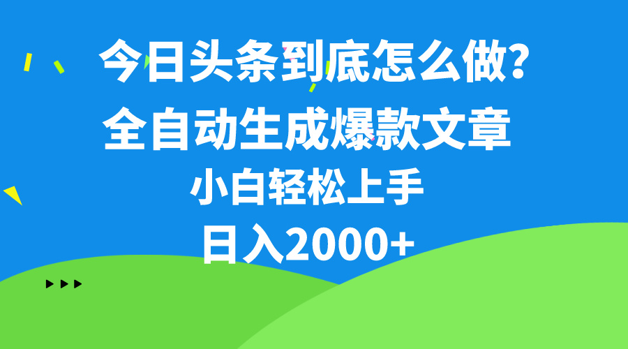 （10541期）今日头条最新最强连怼操作，10分钟50条，真正解放双手，月入1w+-一起网创