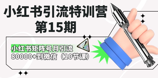 （10537期）小红书引流特训营-第15期，小红书矩阵号月引流80000+到微信（10节课）-一起网创