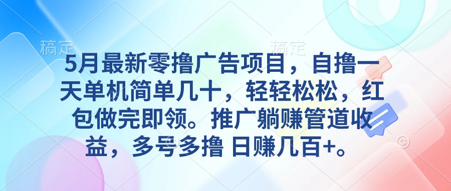 （10538期）5月最新零撸广告项目，自撸一天单机几十，推广躺赚管道收益，日入几百+-一起网创